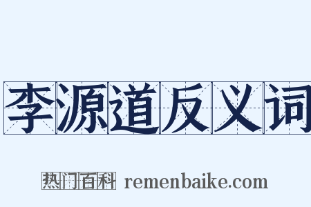 李源道反义词是什么意思的图片